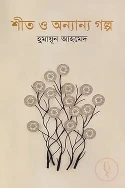 শীত ও অন্যান্য গল্প