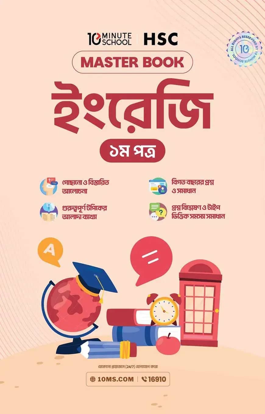 এইচএসসি ইংরেজি প্রথম পত্র মাস্টারবুক (২০২৭)