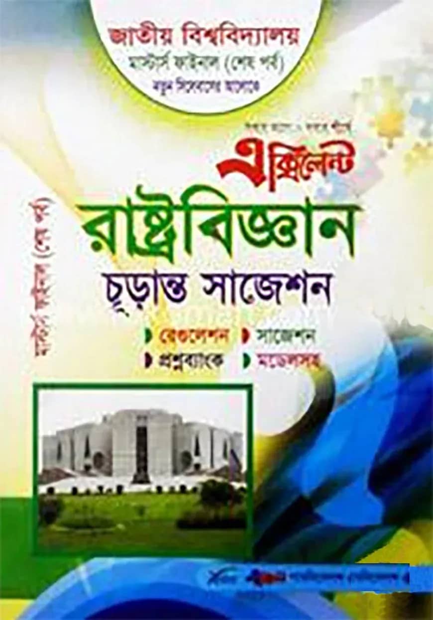 এক্সিলেন্ট রাষ্ট্রবিজ্ঞান টেস্ট পেপার ও চূরান্ত সাজেশন- মাস্টার্স ফাইনাল (শেষ বর্ষ)