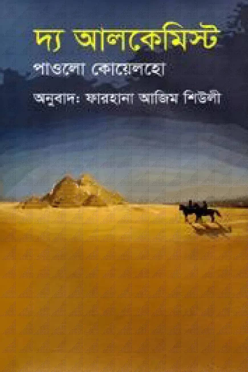 দ্য আলকেমিস্ট