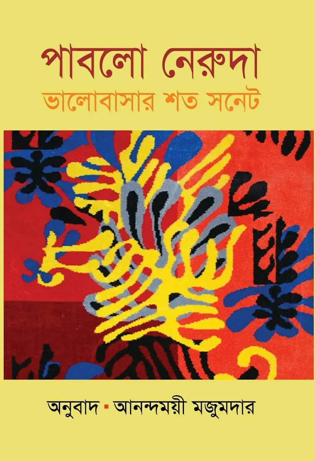 পাবলো নেরুদা ভালোবাসার শত সনেট