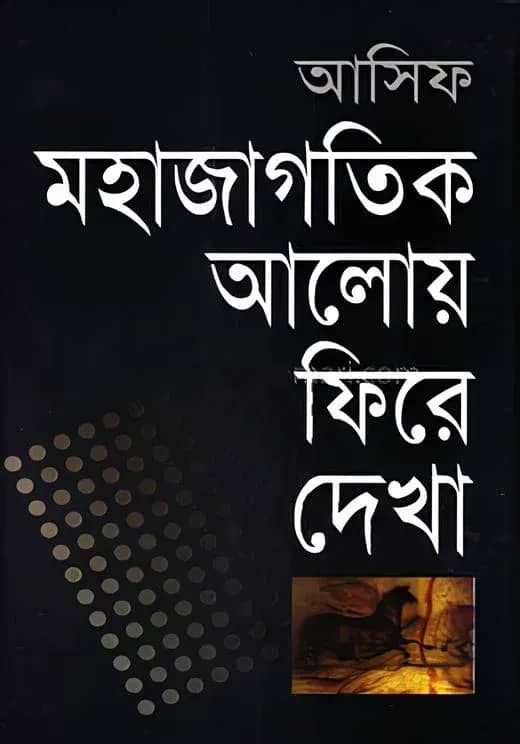 মহাজাগতিক আলোয় ফিরে দেখা
