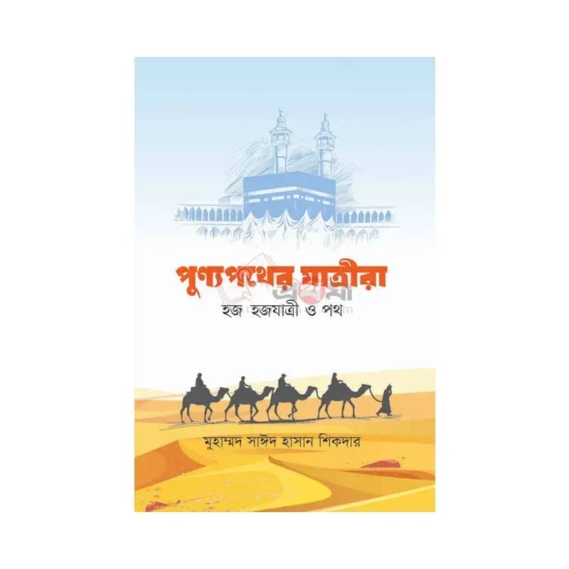 পুণ্যপথের যাত্রীরা: হজ হজযাত্রী ও পথ