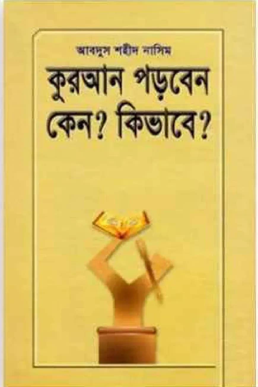 কুরআন পড়বেন কেন? কিভাবে?