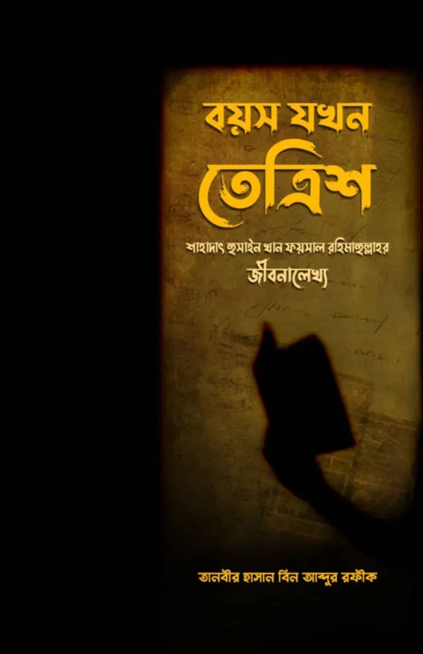 বয়স যখন তেত্রিশ (শাহাদাৎ ফয়সাল রহিমাহুল্লাহর জীবনালেখ্য)