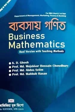 ব্যবসায় গণিত - বিবিএ অনার্স (১ম বর্ষ)