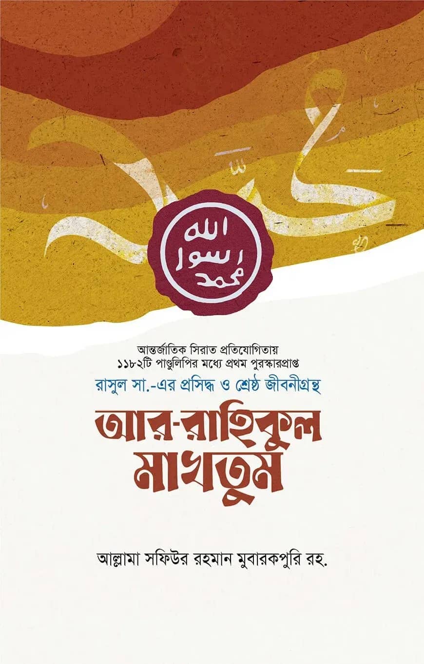 আর-রাহিকুল মাখতুম (প্রিমিয়াম)