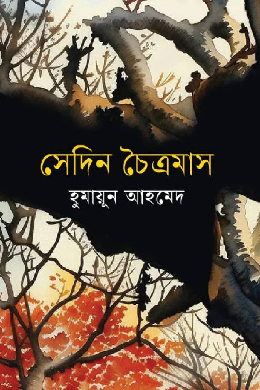 সেদিন চৈত্রমাস