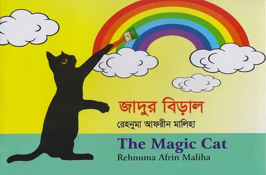জাদুর বিড়াল