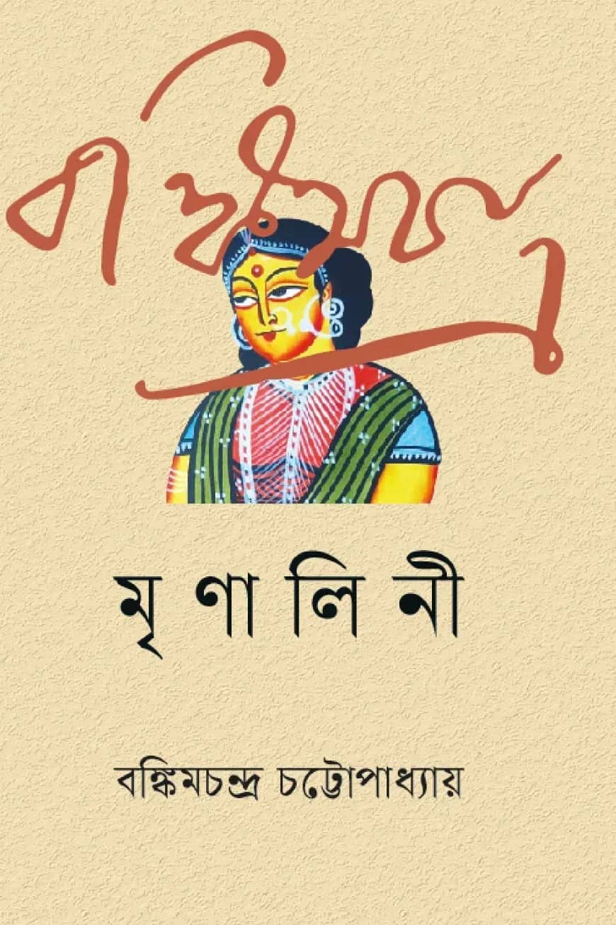 মৃণালিনী