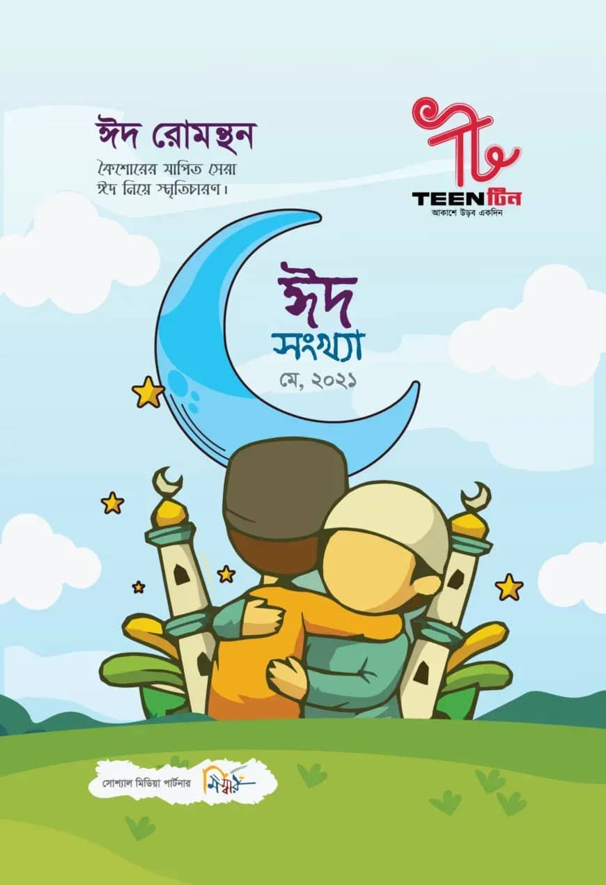 TEEN টিন: আকাশে উড়ব একদিন (মে ২০২১, ঈদ সংখ্যা)