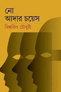নো আদার চয়েস