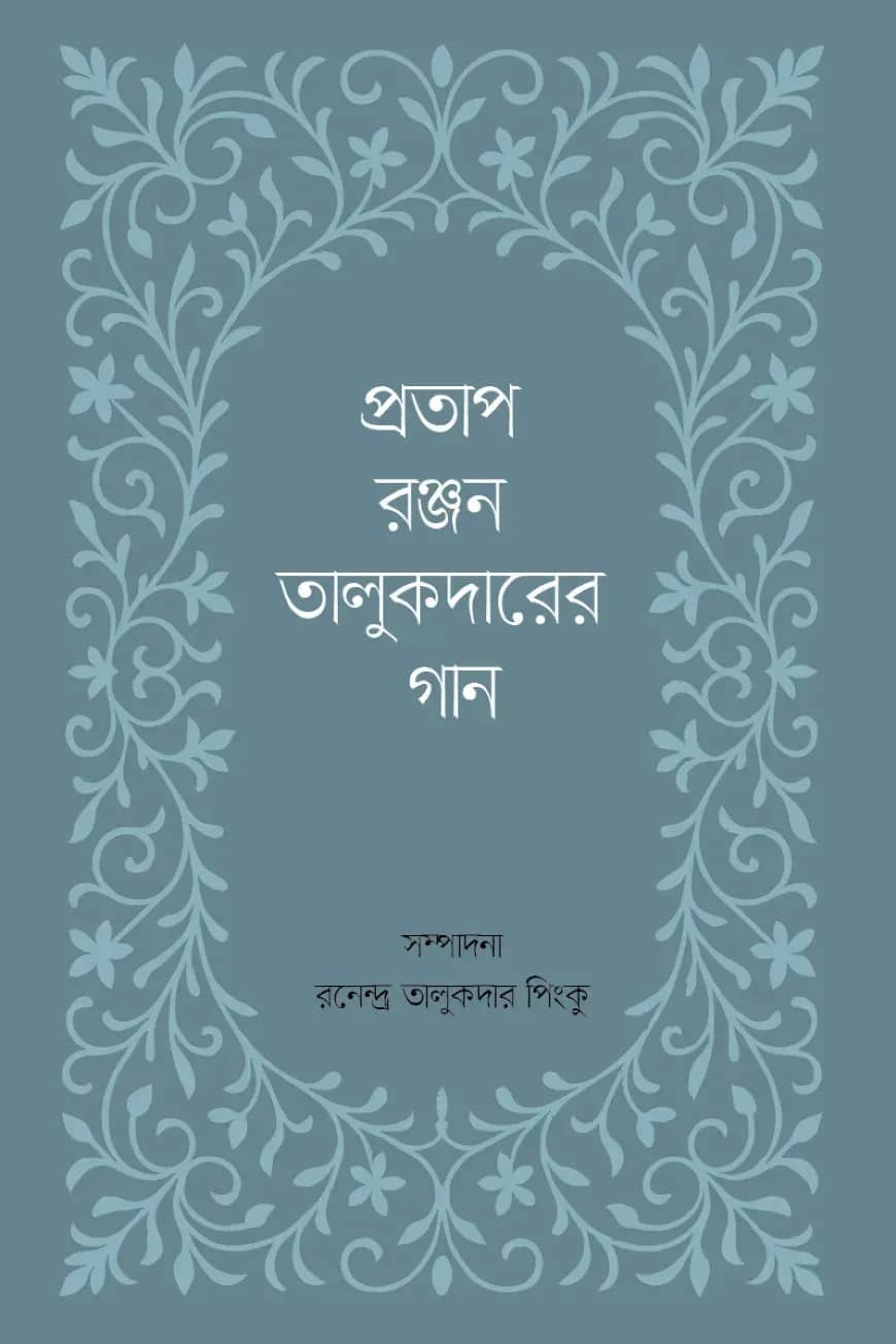 প্রতাপরঞ্জন তালুকদারের গান