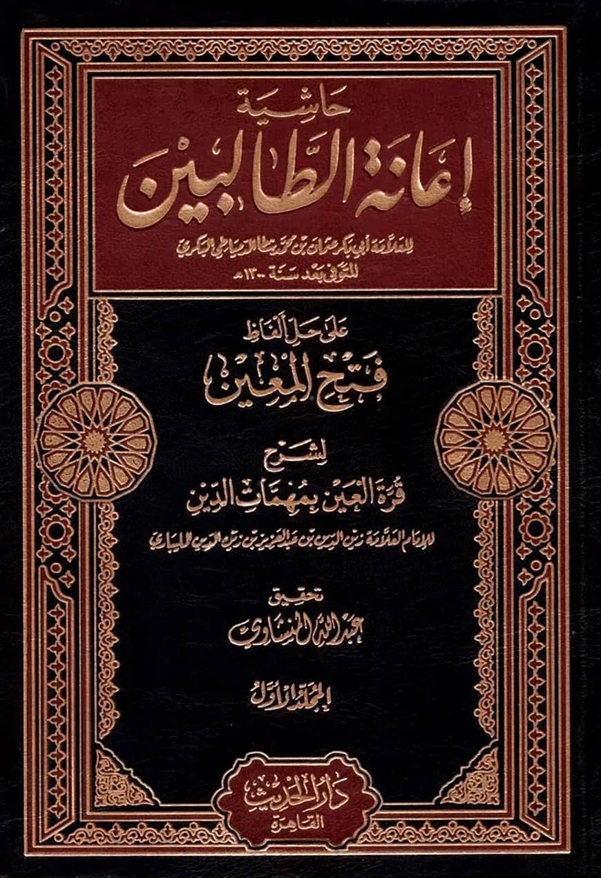 (حاشية اعانة الطالبين) হাশিয়াতু ইয়ানাতুত তালিবিন – ভলি: ৪ খন্ড