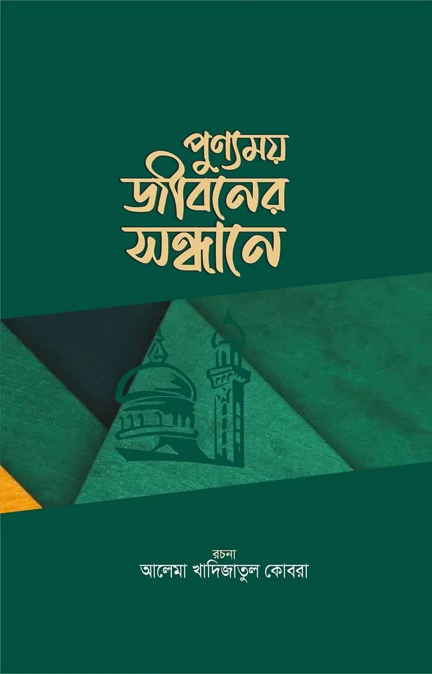 পুণ্যময় জীবনের সন্ধানে