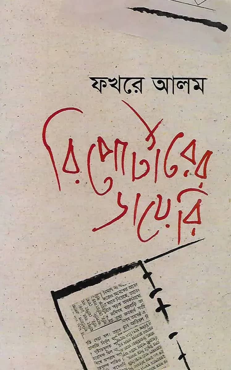 রিপোর্টারের ডায়েরি
