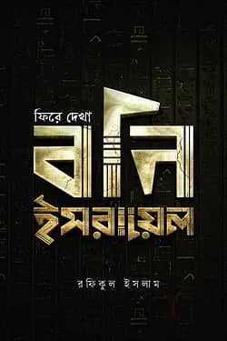 ফিরে দেখা বনি ইসরায়েল