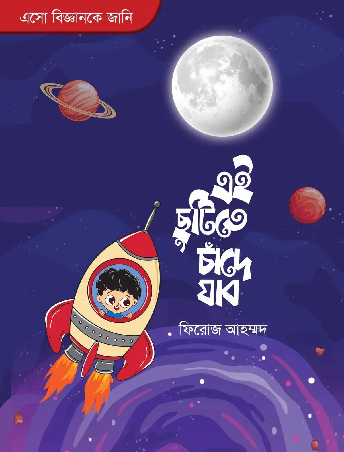 বিজ্ঞানকে জানো : এই ছুটিতে চাঁদে যাব