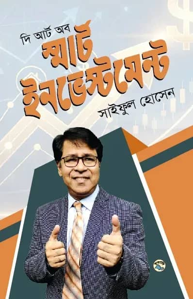 দি আর্ট অব স্মার্ট ইনভেস্টমেন্ট