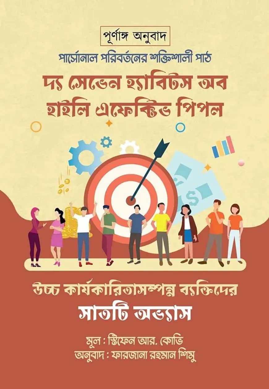 দ্য সেভেন হ্যাবিটস অব হাইলি এফেক্টিভ পিপল