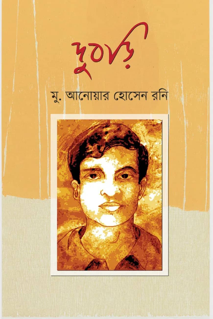 দুবড়ি