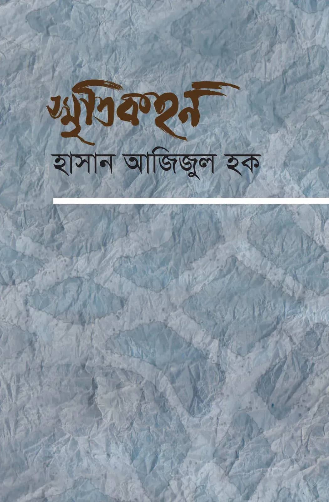 স্মৃতিকহন (অখণ্ড)