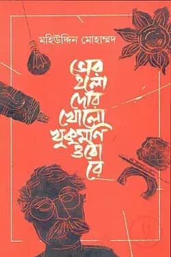 ভোর হলো দোর খোলো খুকুমণি ওঠো রে