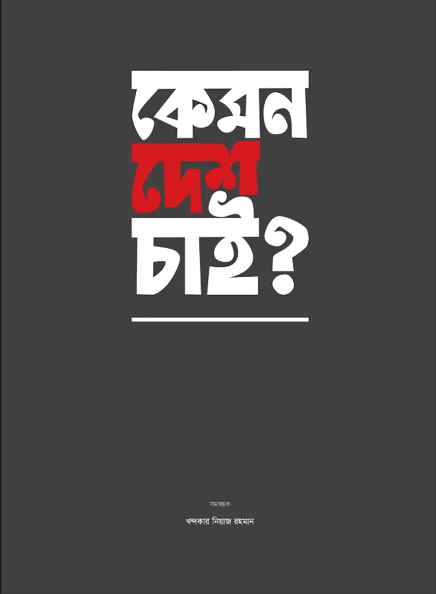 কেমন দেশ চাই?