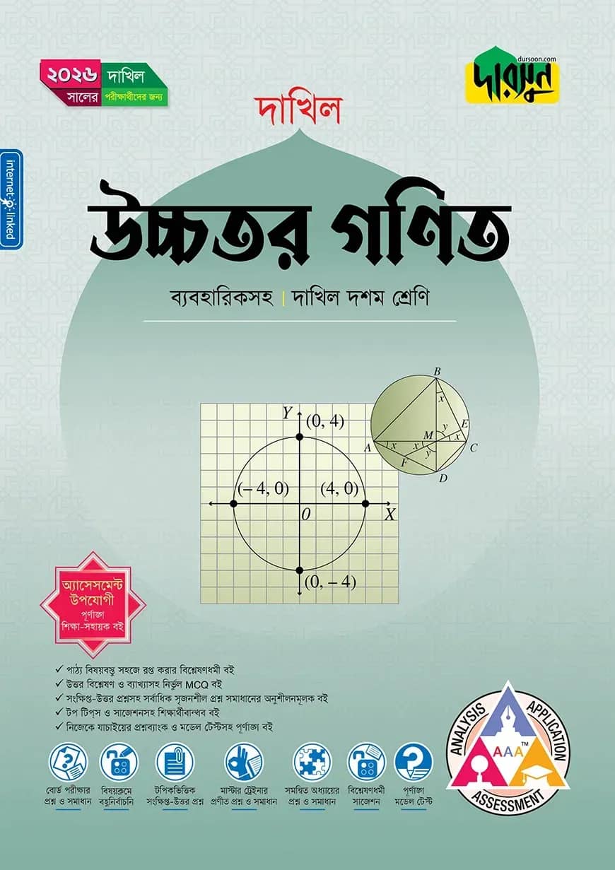 দারসুন উচ্চতর গণিত (দশম শ্রেণি - দাখিল ২০২৬)