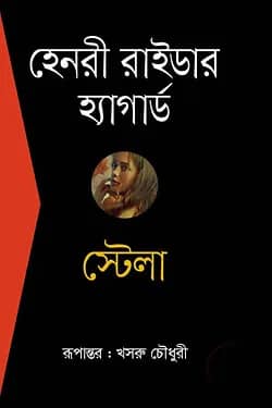 স্টেলা