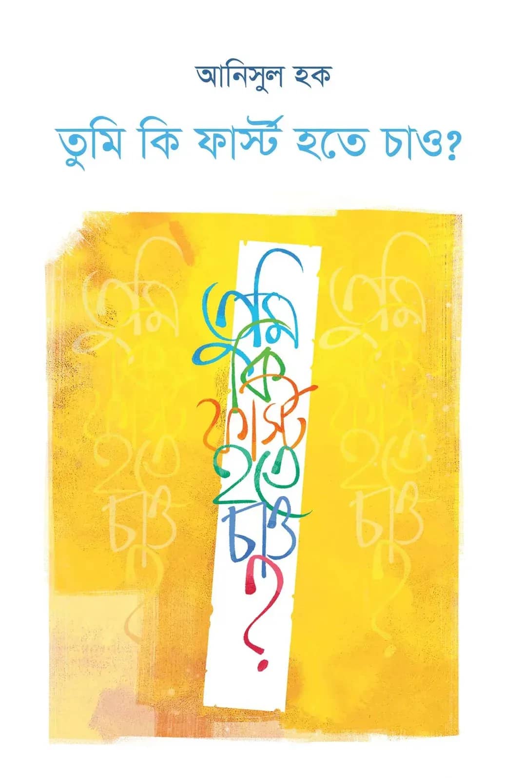 তুমি কী ফার্স্ট হতে চাও?