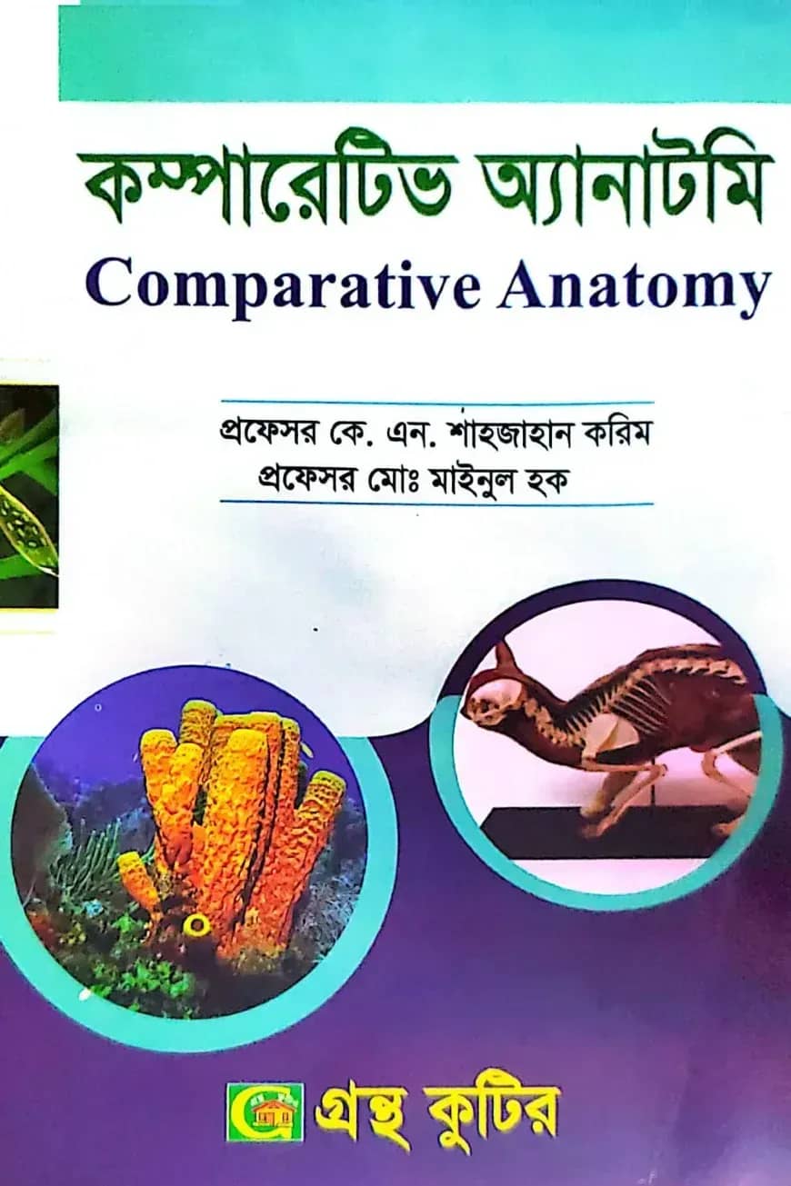 কম্পারেটিভ অ্যানাটমি - অনার্স ২য় বর্ষ - প্রাণীবিজ্ঞান বিভাগ - কোড-২২৩১০৩
