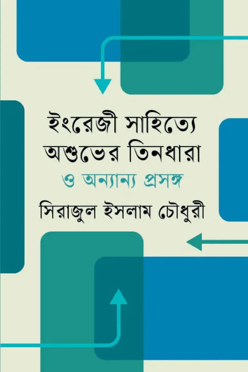 ইংরেজী সাহিত্যে অশুভের তিনধারা ও অন্যান্য প্রসঙ্গ