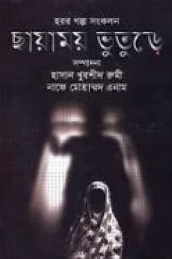 হরর গল্প সংকলন ছায়াময় ভুতূড়ে