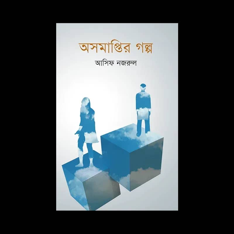 অসমাপ্তির গল্প