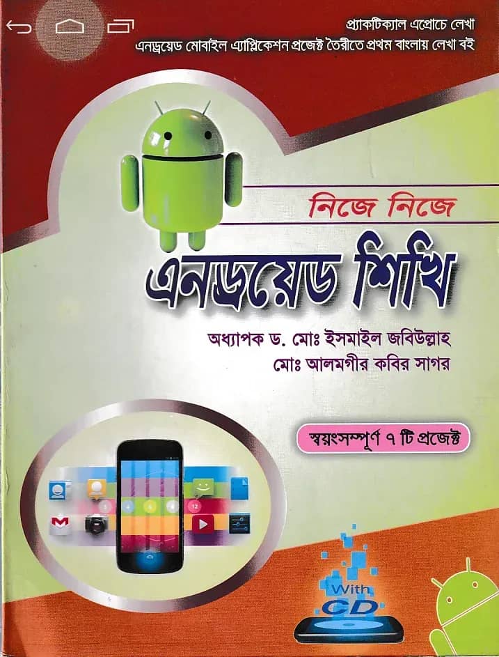 নিজে নিজে এনড্রয়েড শিখি