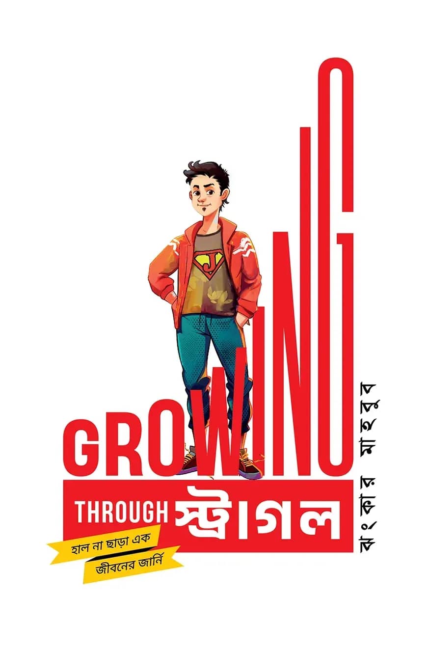 গ্রোয়িং থ্রু স্ট্রাগল