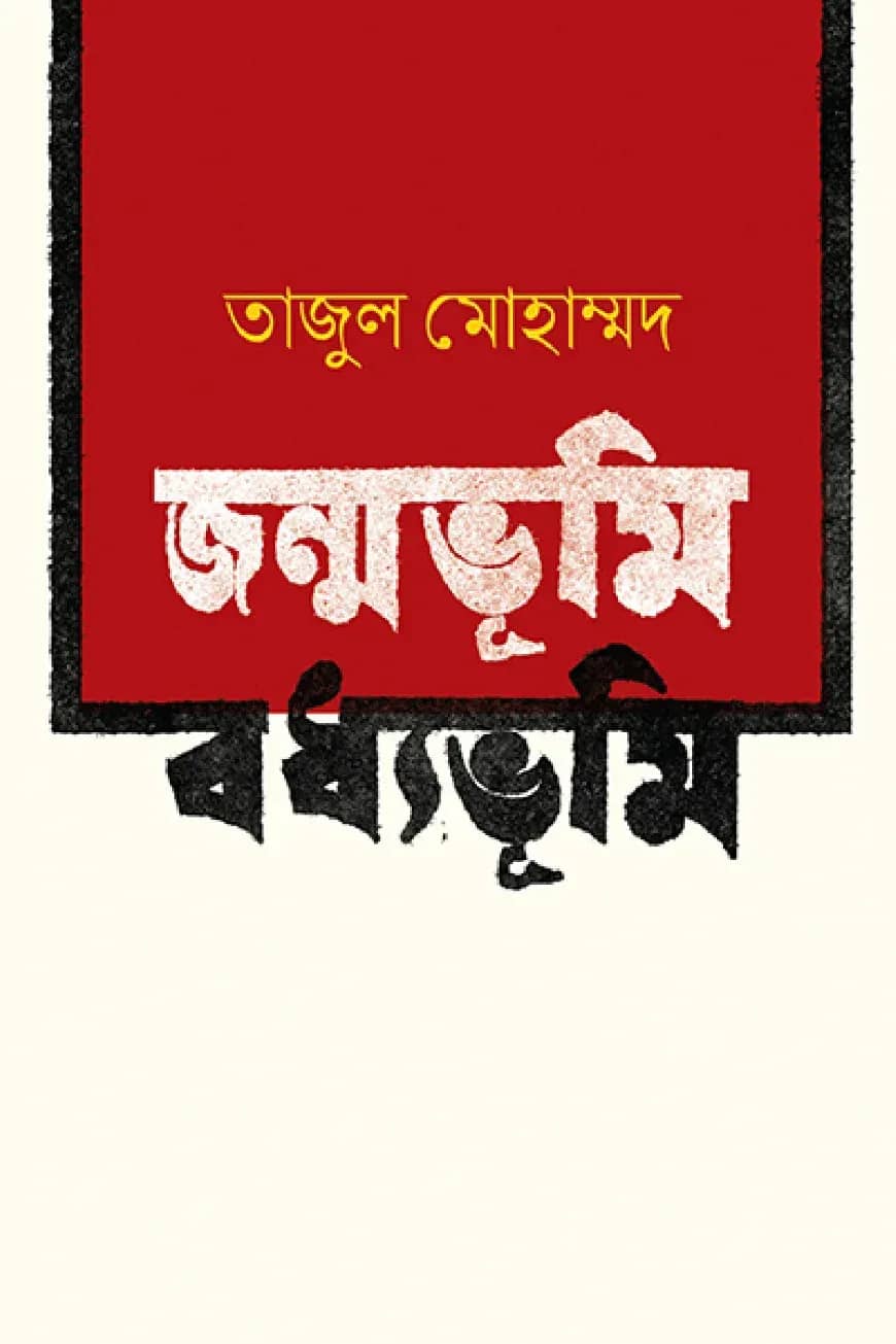 জন্মভূমি বধ্যভূমি