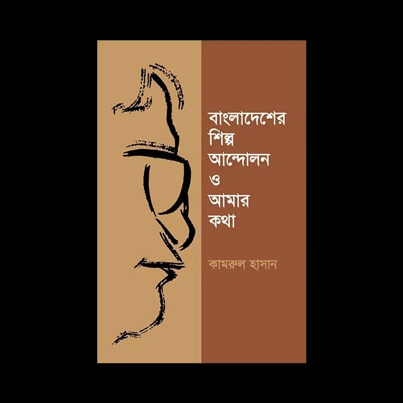 বাংলাদেশের শিল্প আন্দোলন ও আমার কথা