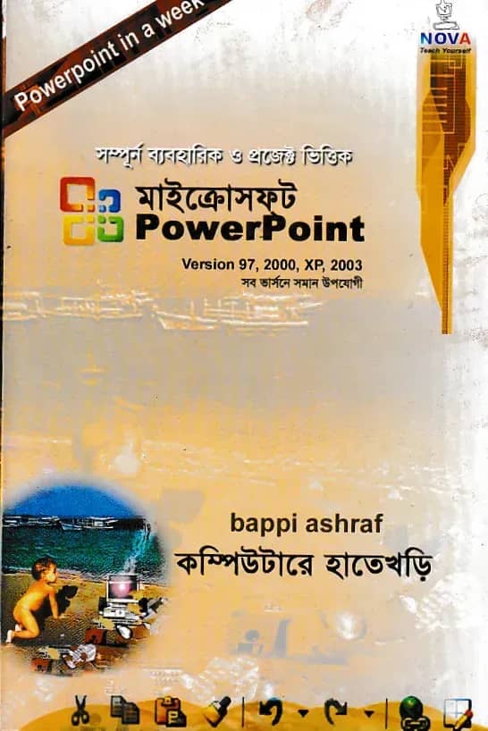 মাইক্রোসফ্ট পাওয়ার পয়েন্ট হাতেখড়ি এক্সপি-২০১০