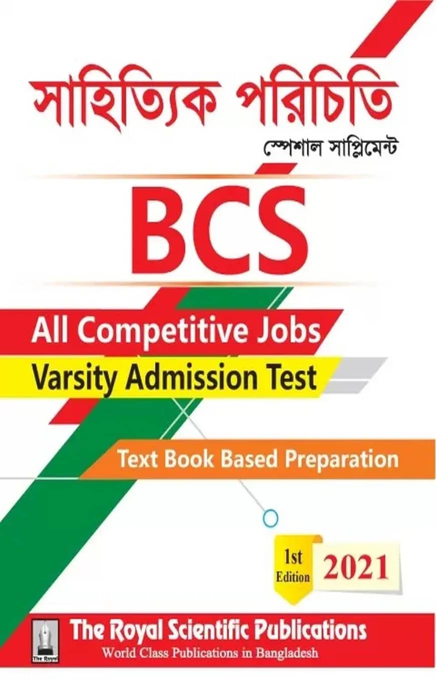 বিসিএস - সাহিত্যিক পরিচিতি (স্পেশাল সাপ্লিমেন্ট)