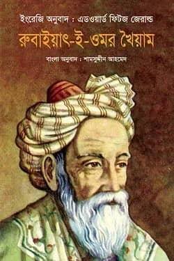 রুবাইয়াৎ-ই-ওমর খৈয়াম