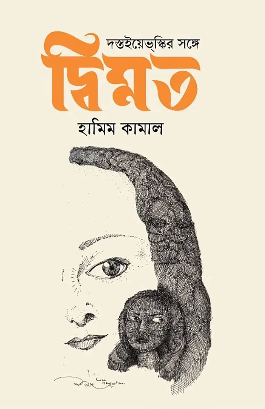 দস্তইয়েভস্কির সাথে দ্বিমত