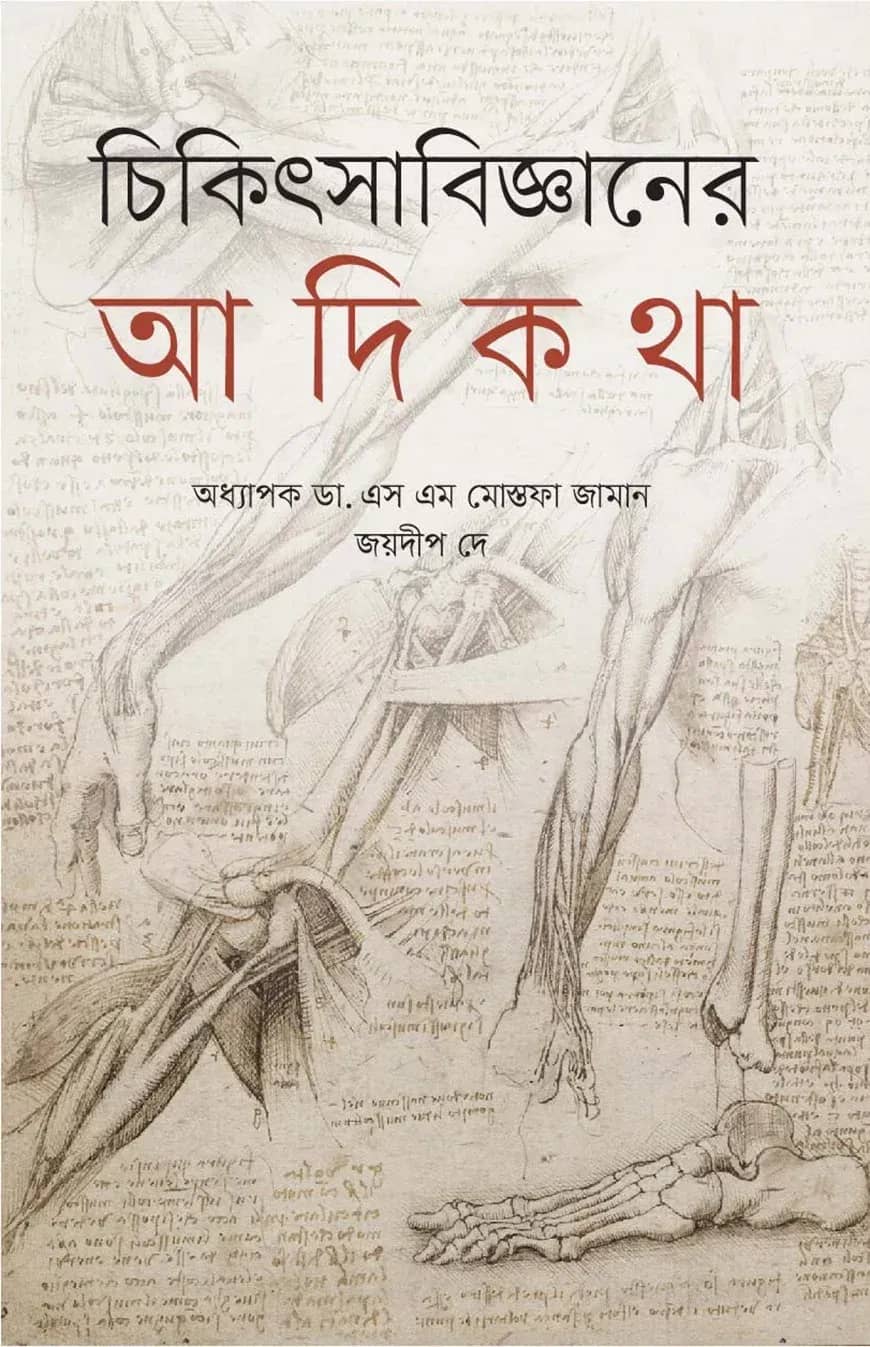 চিকিৎসাবিজ্ঞানের আদিকথা