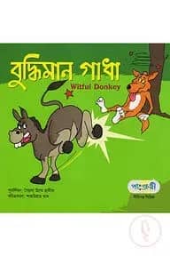 বুদ্ধিমান গাধা