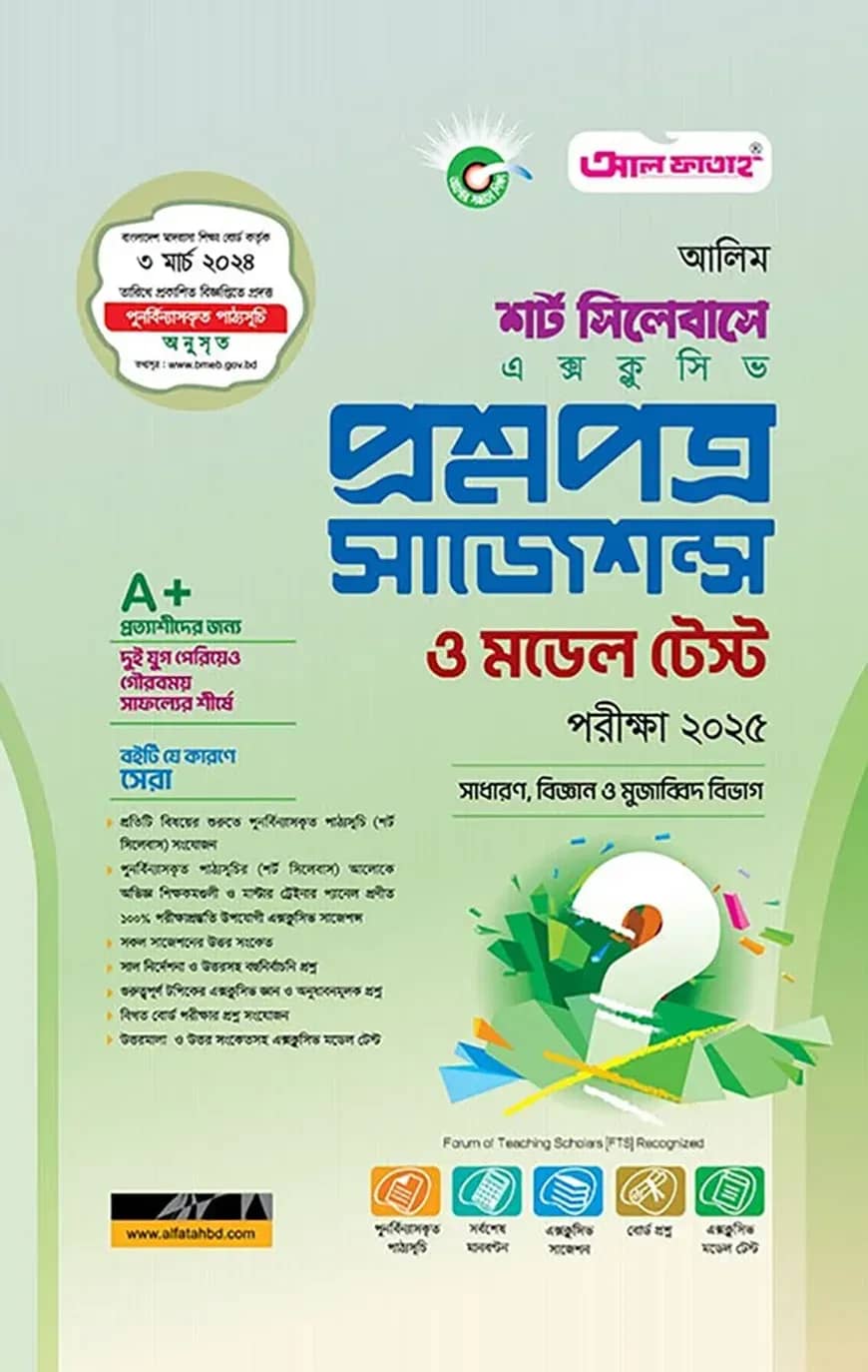 আলিম শর্ট সিলেবাস এক্সক্লুসিভ প্রশ্নপত্র সাজেশন্স ও মডেল টেস্ট : ২০২৫