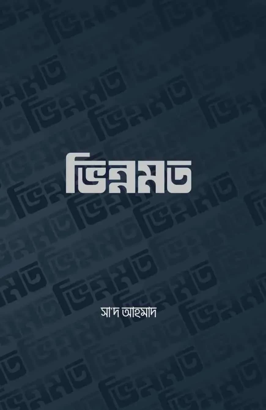 ভিন্নমত
