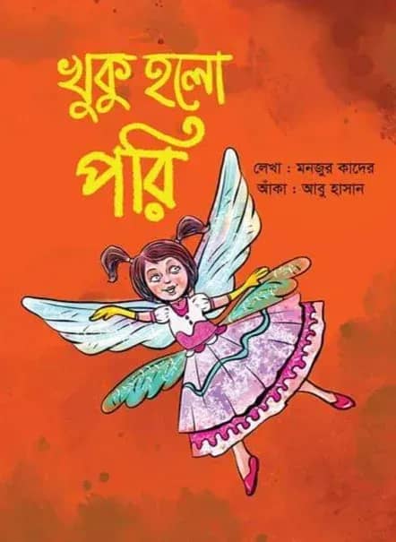 খুকু হলো পরি