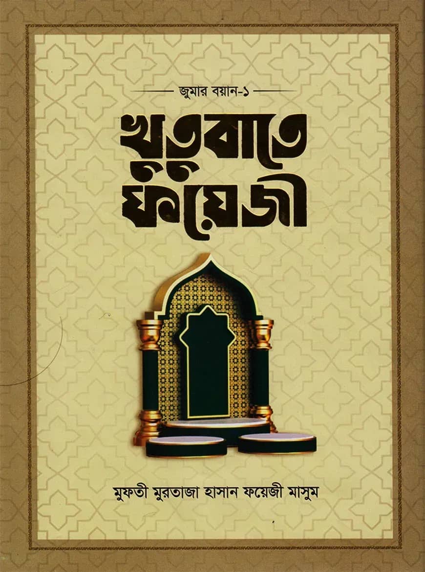 খুতুবাতে ফয়েজী (জুমার বয়ান ১-৪ খণ্ড)