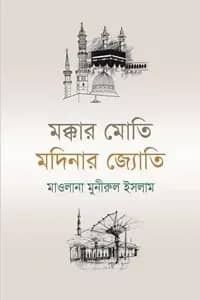 মক্কার মোতি মদিনার জ্যোতি
